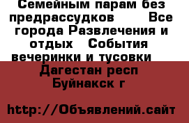 Семейным парам без предрассудков!!!! - Все города Развлечения и отдых » События, вечеринки и тусовки   . Дагестан респ.,Буйнакск г.